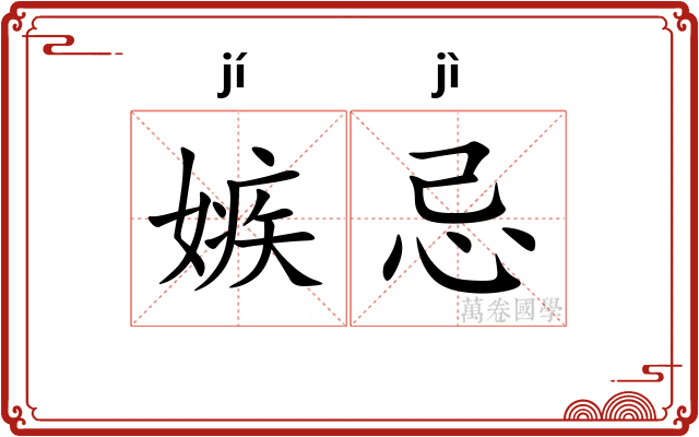 嫉忌