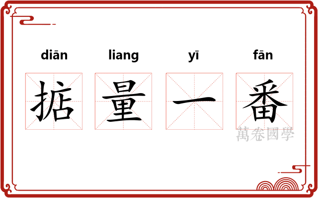 掂量一番