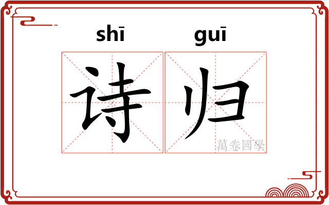 诗归