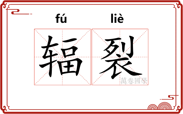 辐裂