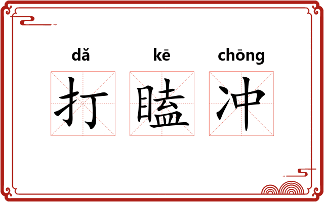 打瞌冲