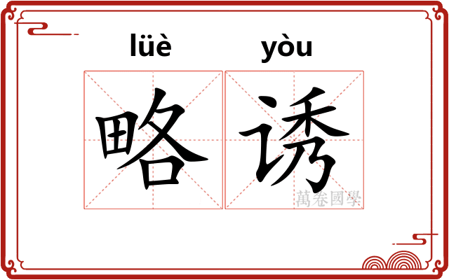 略诱