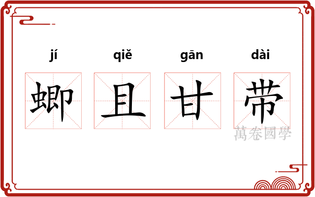蝍且甘带 蝍且甘带