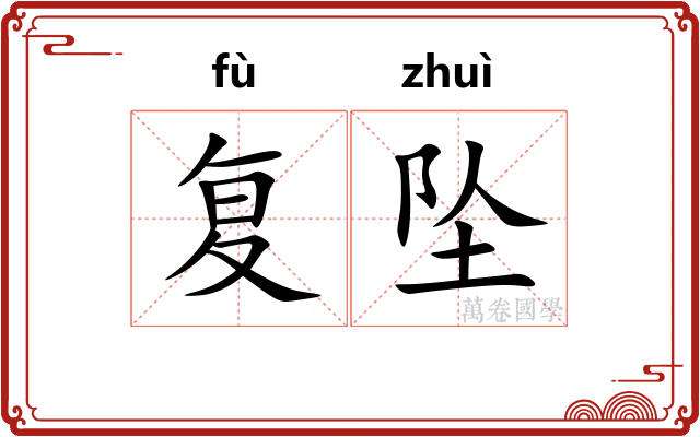 复坠