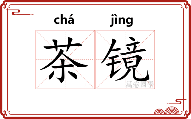 茶镜