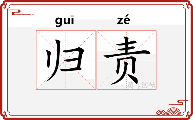 归责