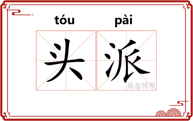 头派
