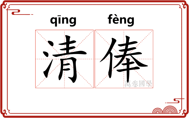 清俸