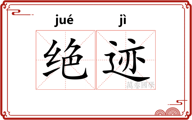 绝迹