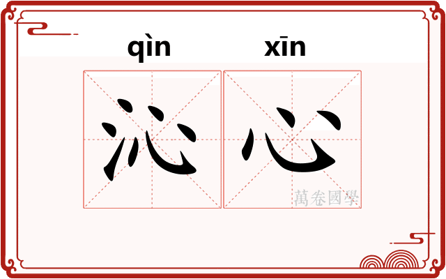 沁心
