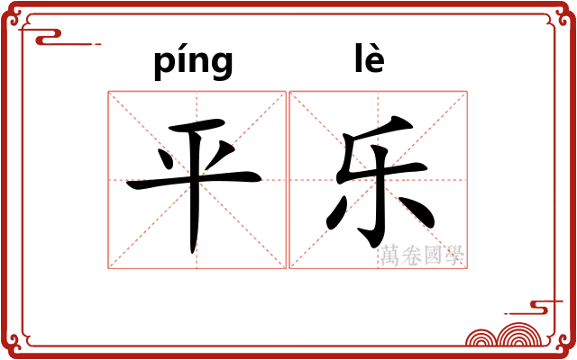 平乐 平乐