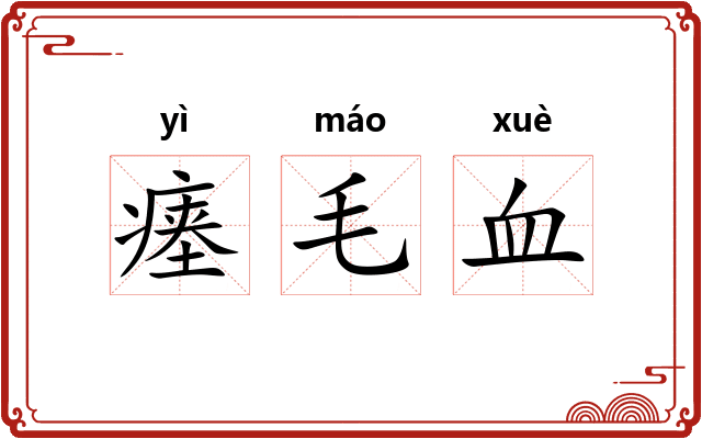 瘗毛血