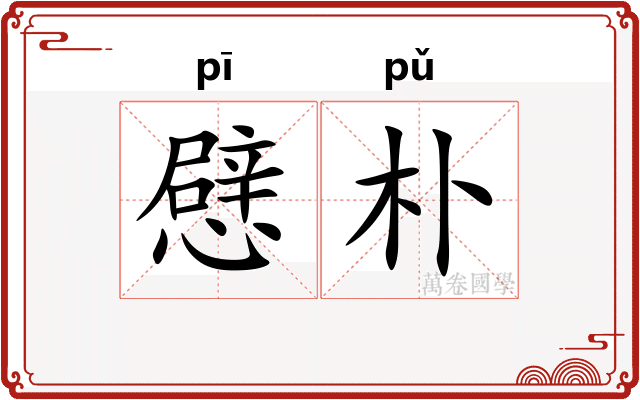 憵朴