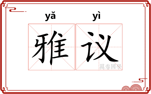 雅议
