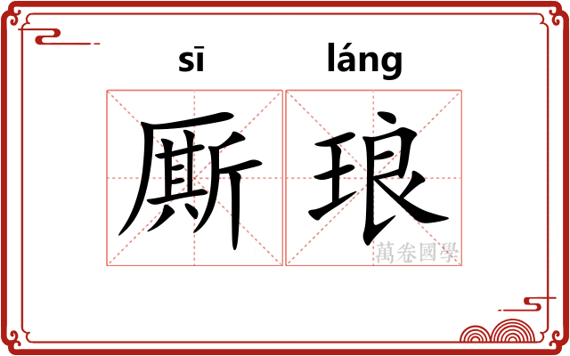 厮琅