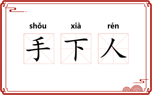 手下人