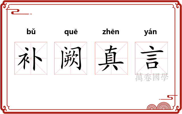 补阙真言