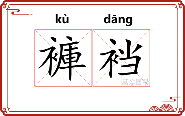 褲裆