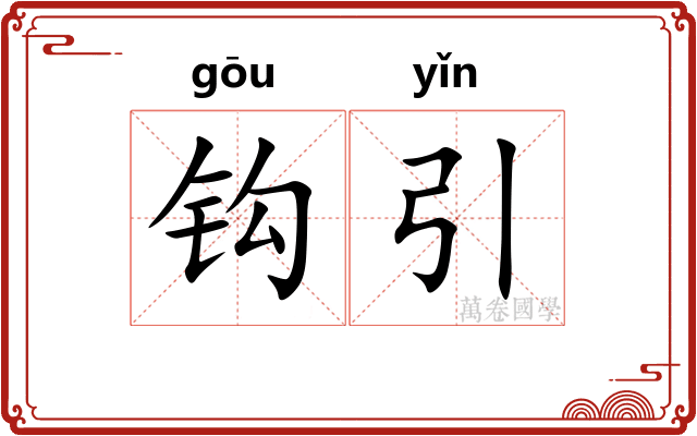 钩引
