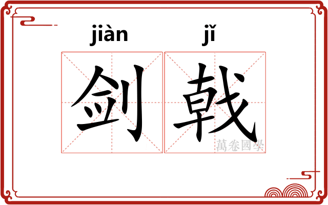 剑戟