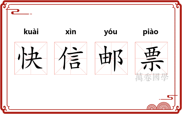 快信邮票