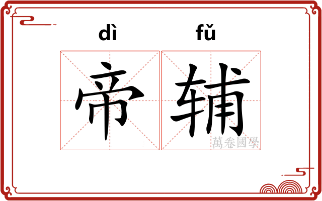 帝辅