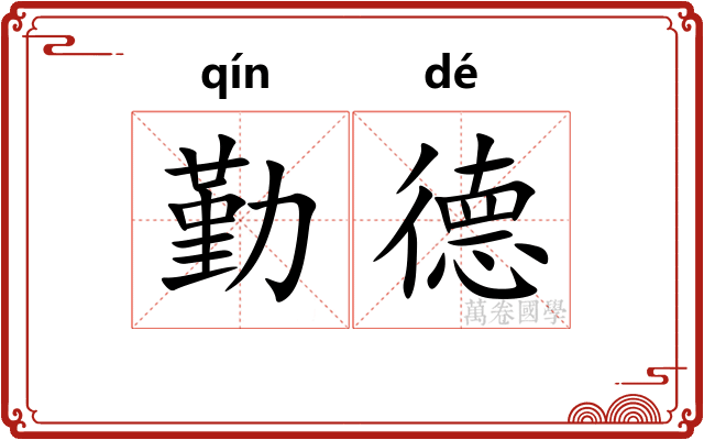 勤德