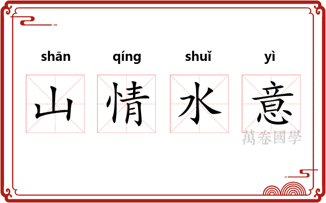 山情水意