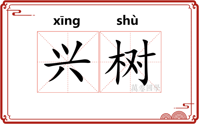 兴树