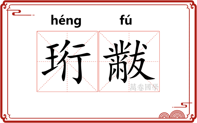 珩黻