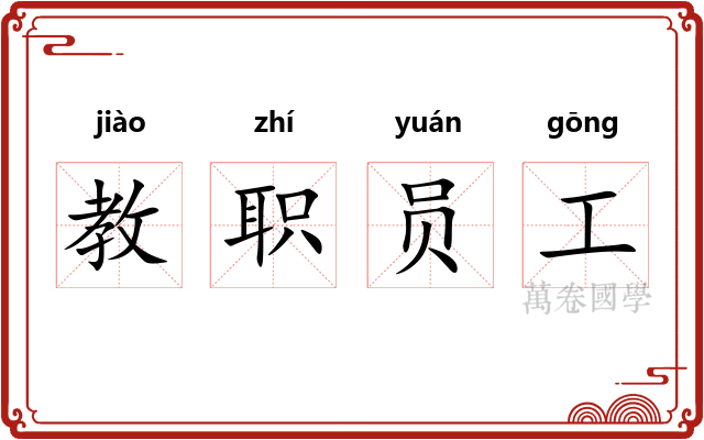 教职员工