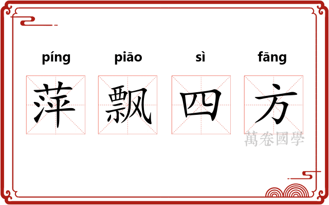 萍飘四方
