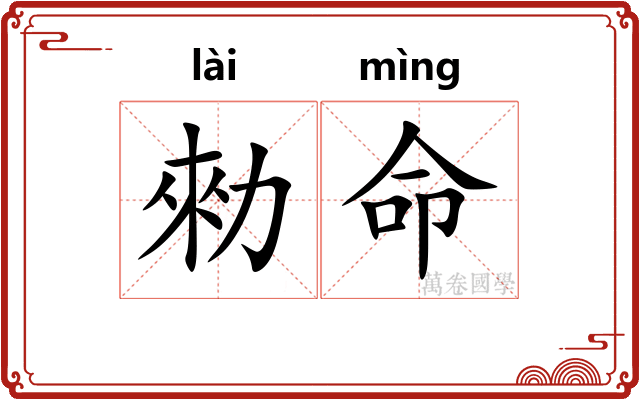 勑命