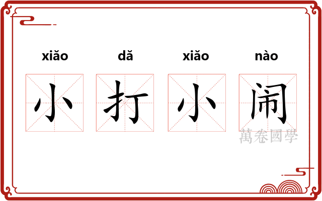 小打小闹