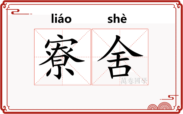 寮舍