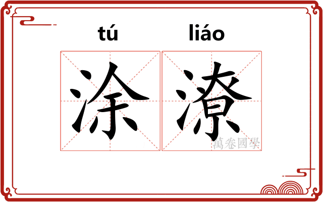 涂潦