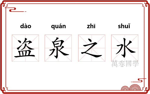 盗泉之水 盗泉之水
