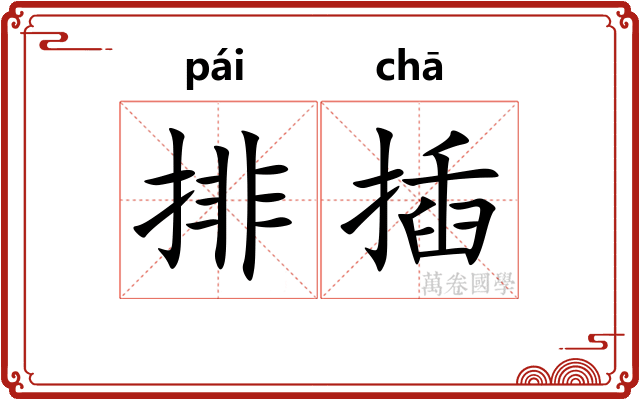 排插