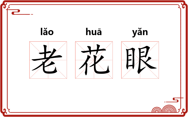 老花眼