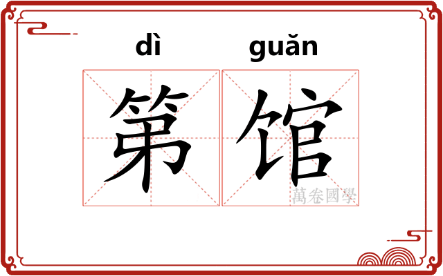 第馆