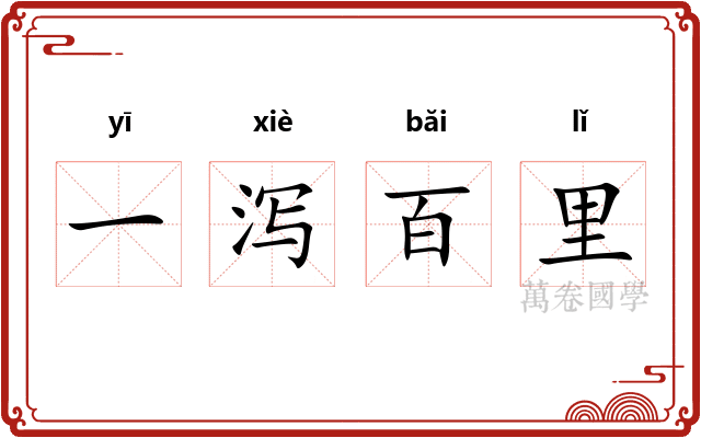 一泻百里