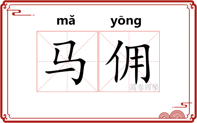 马佣