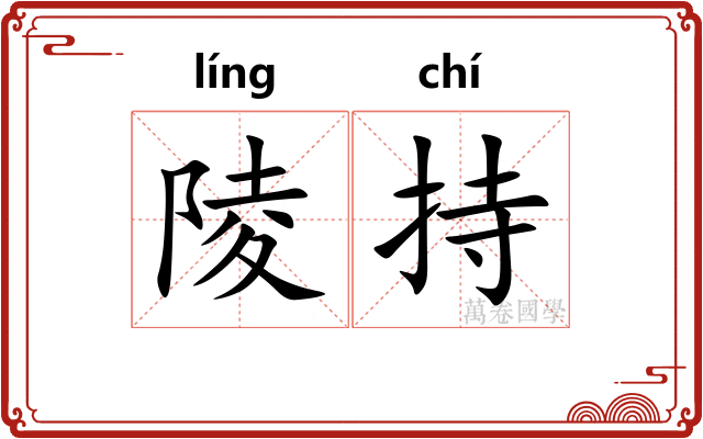 陵持