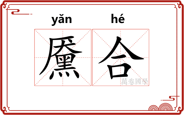 黡合 黡合