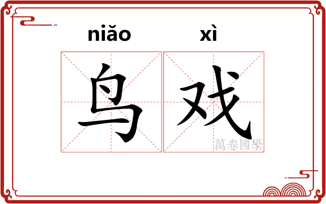 鸟戏
