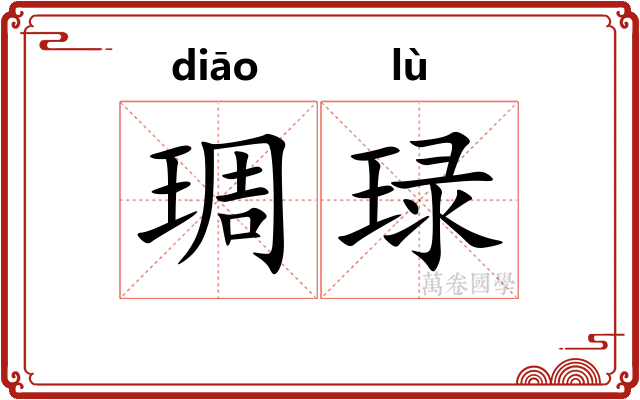琱琭