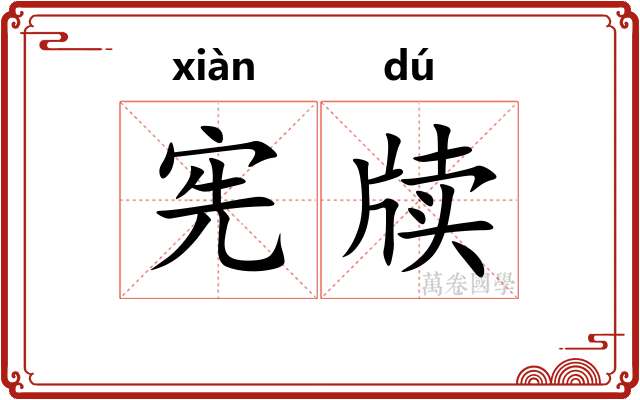 宪牍