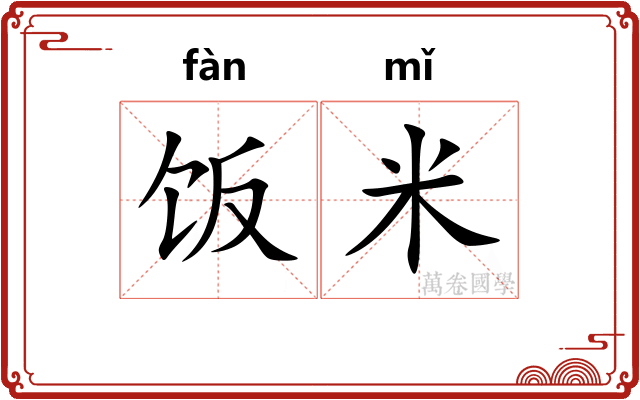 饭米