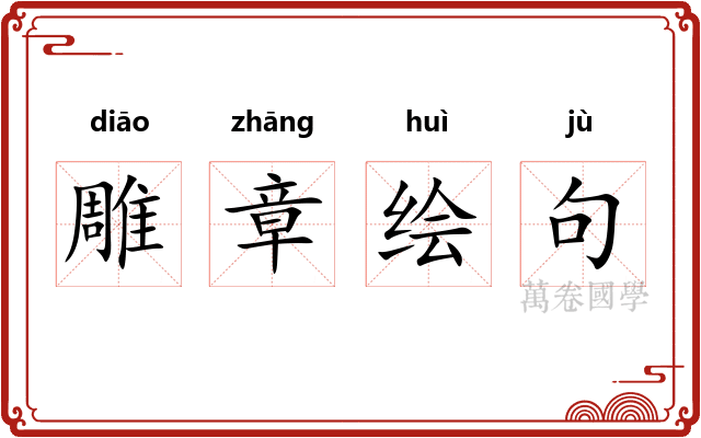 雕章绘句