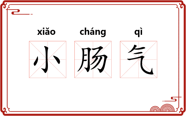 小肠气